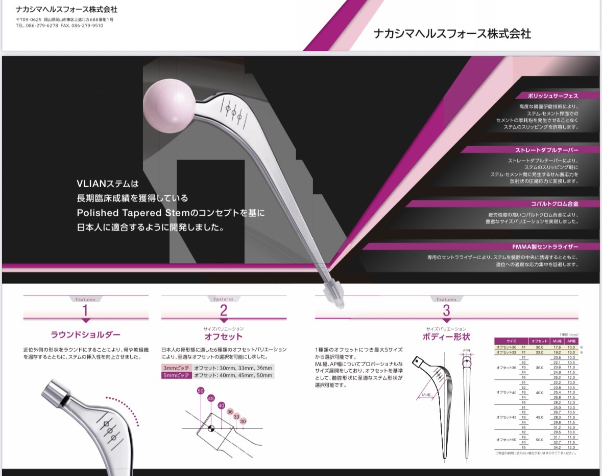 “日本人骨格適合型のポリッシュテーパーセメントステム（VLIAN：ブライアン）の開発